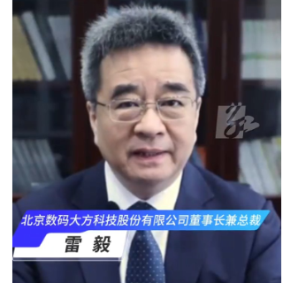 视频丨北京数码大方董事长雷毅：做强做大中国工业软件 赋能中国制造业高质量发展