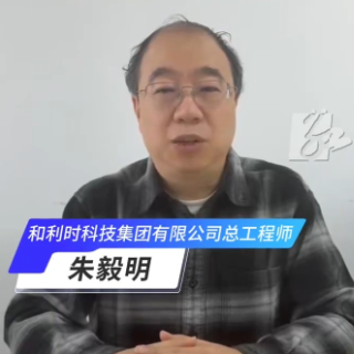 视频丨和利时科技总工程师朱毅明：株洲用工业底蕴滋养软件创新活力