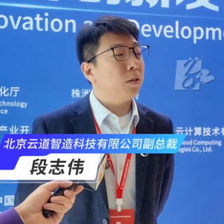 访谈丨北京云道智造副总裁段志伟：期待与湖南工业软件研发应用有更多合作