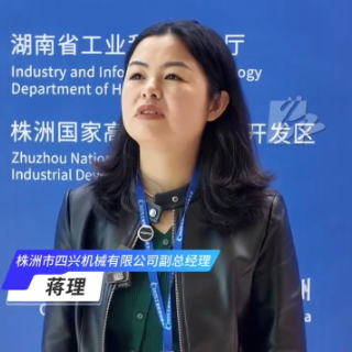 访谈丨株洲四兴机械副总经理蒋理：数字化转型助力制造业绿色低碳转型发展