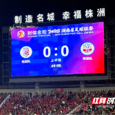 半场速递丨株洲0-0常德，悬念留到下半场