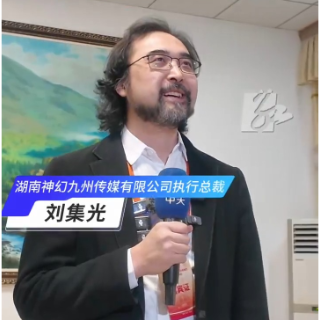 访谈丨湖南神幻九州传媒执行总裁刘集光：让炎帝文化焕发新的时代光彩