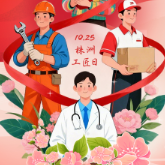 株洲工匠日 | 让株洲匠心闪耀时代！