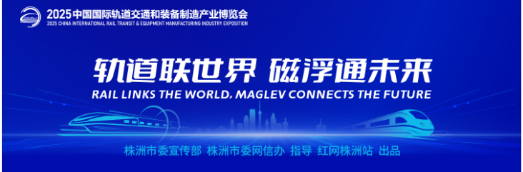 专题丨轨道联世界 磁浮通未来