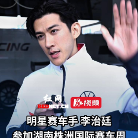 视频丨明星赛车手李治廷亮相湖南株洲国际赛车周，直言“每次来都开心”