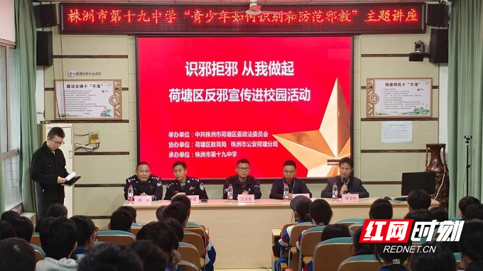 株洲市第十九中学举行“青少年如何辨别和防范邪教”主题讲座