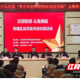 株洲市第十九中学举行“青少年如何辨别和防范邪教”主题讲座