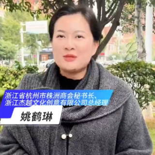 视频丨杭州市株洲商会秘书长姚鹤琳：相聚株洲 共叙乡情 共话机遇