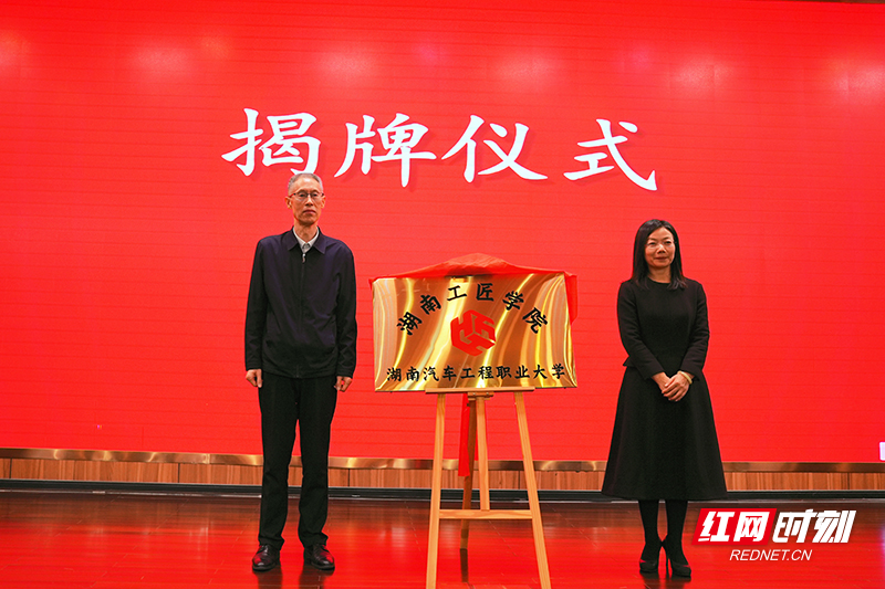 赋能新时代工匠人才培养！湖南工匠学院湖南汽车工程职业大学分院揭牌