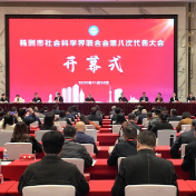 株洲市社会科学界第八次代表大会召开 选举产生新一届领导机构