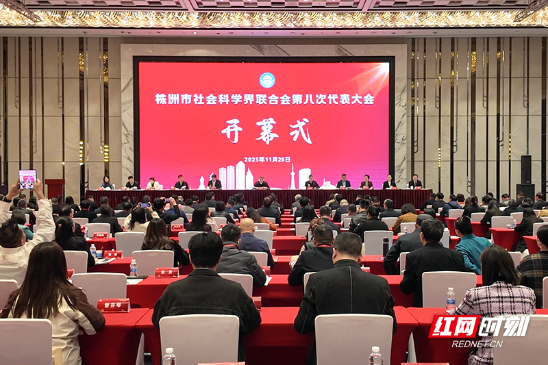 株洲市社会科学界第八次代表大会召开 选举产生新一届领导机构