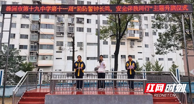 株洲市第十九中学开展消防安全教育系列活动