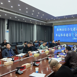 株洲召开综合交通高质量发展推进会 同步启动水运“金点子”征集