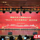 凝心聚力育新人!湖南汽车工程职业大学关工委成立