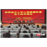 茶陵县举行中小学劳动教育暨心理健康教育骨干教师培训