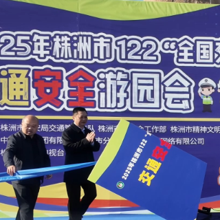 文明交通礼行天下 株洲这场122“全国交通安全日”活动干货满满