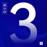 海报丨距离2025中国国际轨道交通和装备制造产业博览会开幕还有3天