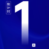 海报丨距离2025中国国际轨道交通和装备制造产业博览会开幕还有1天