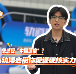 双语Vlog丨想感受“中国速度”？来轨博会带你见证硬核实力