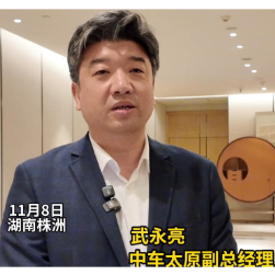 访谈丨武永亮：抓产业合作机遇 ，以株洲优势助山西轨交产业链升级