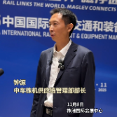 访谈丨钟源：带领供应链合作伙伴出海，共同打拼轨道交通装备事业