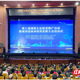 “文旅融合”激活工业遗产 第二届湖南工业旅游推广活动在株洲启动