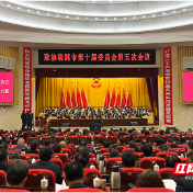 株洲市政协十届五次会议开幕