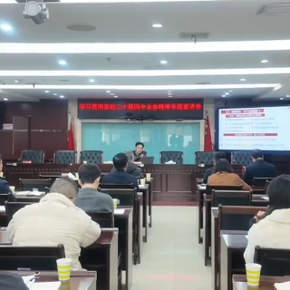 株洲市应急管理局举办专题宣讲 深学笃行党的二十届四中全会精神