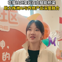 视频丨霍锦：花猫社区架起双向赋能桥梁 助力株洲AI与传统产业深度融合