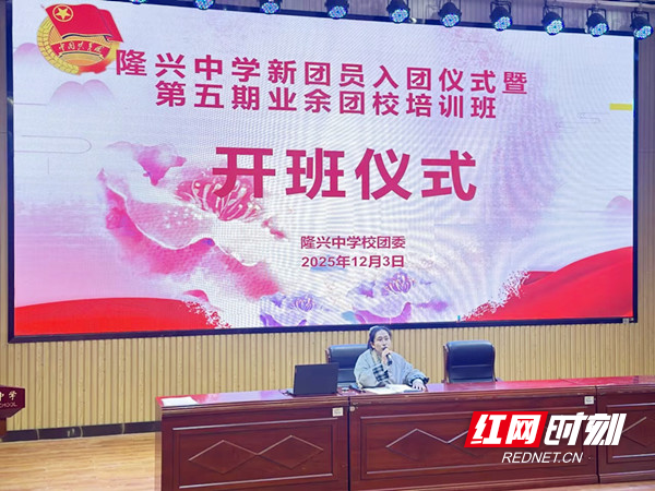 天元区隆兴中学举行新团员入团仪式暨第五期业余团校开班仪式