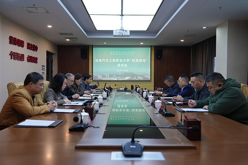 湖南汽车工程职业大学举办“校友回湘”座谈会