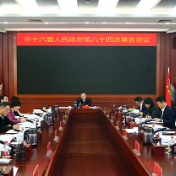 株洲市政府第八十四次常务会议召开 研究《政府工作报告》目标任务分解等工作