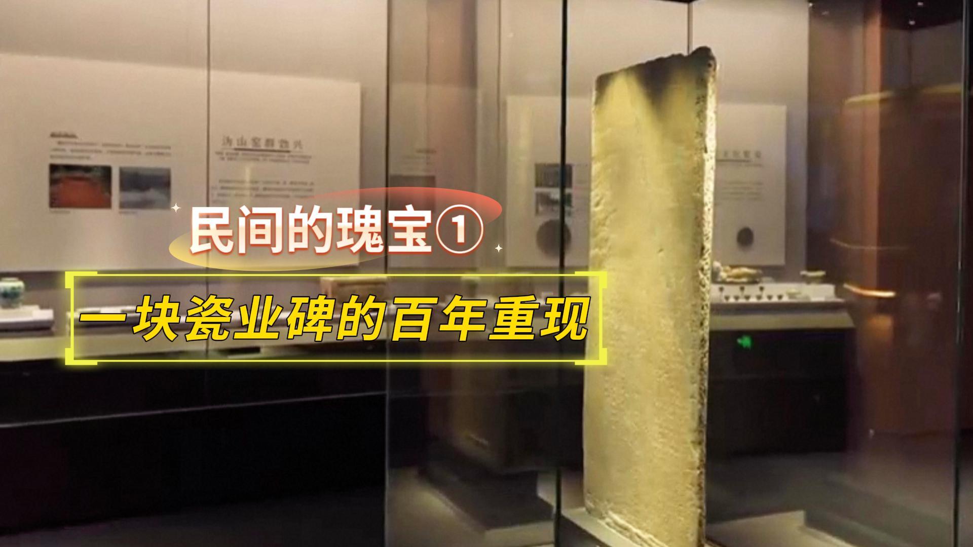 一块瓷业碑的百年重现