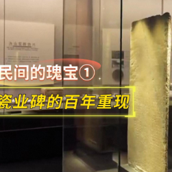 民间的瑰宝①丨一块瓷业碑的百年重现