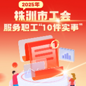 一图读懂丨2025年株洲市工会服务职工“10件实事”