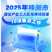 一图读懂丨2025年株洲市深化产业工人队伍建设改革10项重点工作