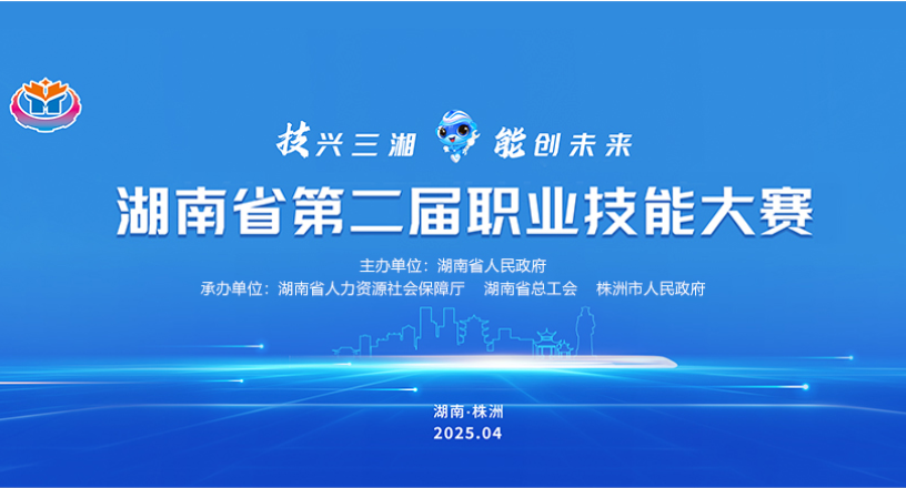 专题丨技兴三湘 能创未来——湖南省第二届职业技能大赛