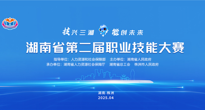 专题丨技兴三湘 能创未来——湖南省第二届职业技能大赛