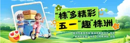 专题丨“株”多精彩 五一“趣”株洲