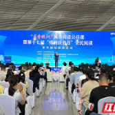第十七届“株洲读书月”全民阅读系列活动启动