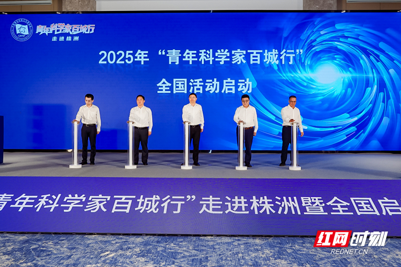 院士专家齐聚！“青年科学家百城行”活动走进株洲
