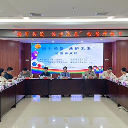 湖南省“携手关爱 共护未来”检察开放日活动在株洲举办