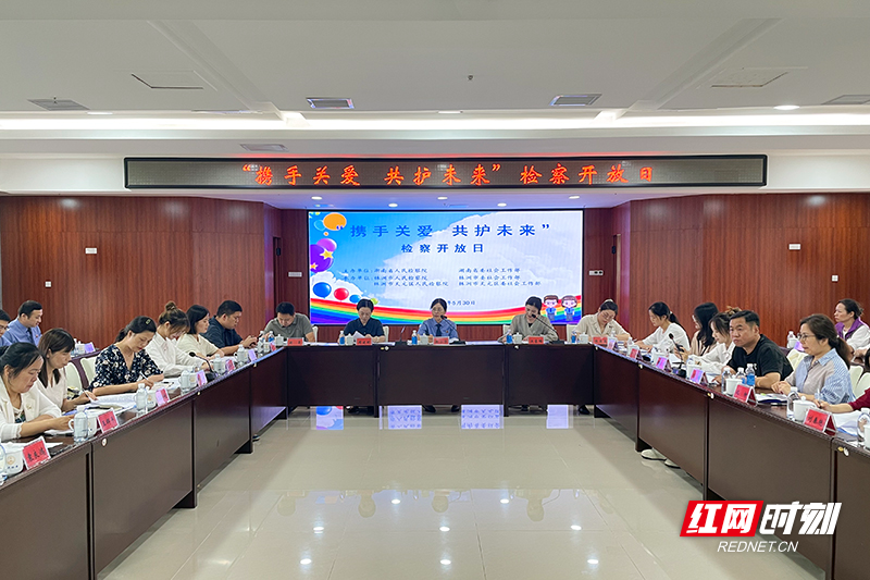 湖南省“携手关爱 共护未来”检察开放日活动在株洲举办