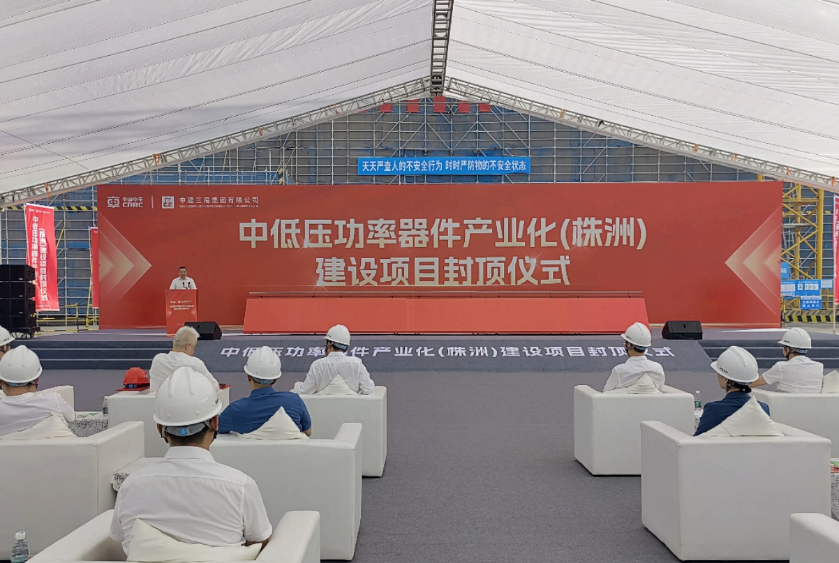 中低压功率器件产业化 （株洲）建设项目封顶 陈恢清出席相关活动