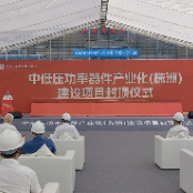 中低压功率器件产业化 （株洲）建设项目封顶 陈恢清出席相关活动
