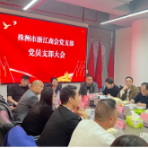 株洲市浙江商会：湘江潮涌，浙商“四好”实践谱写新章