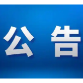 醴陵市公安局关于冻结资金返还的公告