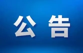 株洲关于征集民生领域违法违规收集使用个人信息线索的公告