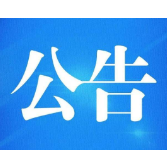 株洲市应急管理局关于公开征集应急管理专家的公告