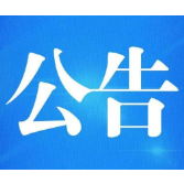 株洲市人民检察院关于公开选任第二届听证员的公告
